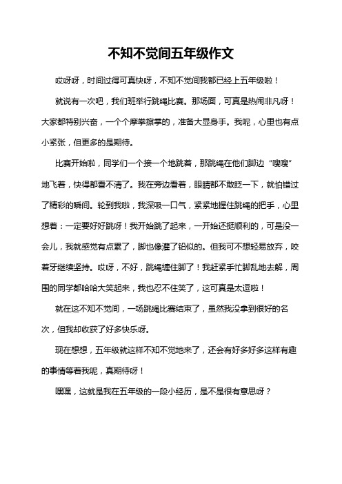 不知不觉间五年级作文