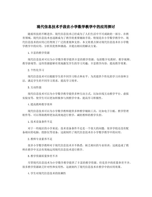 现代信息技术手段在小学数学教学中的应用探讨