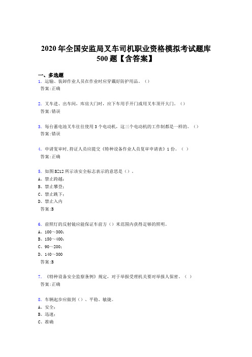 精选最新2020年全国安监局叉车司机职业资格模拟考试题库500题(含参考答案)