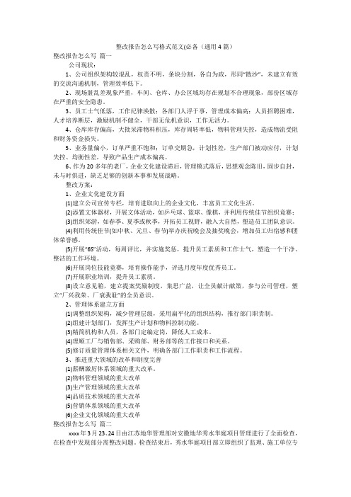 整改报告怎么写格式范文(必备(通用4篇)