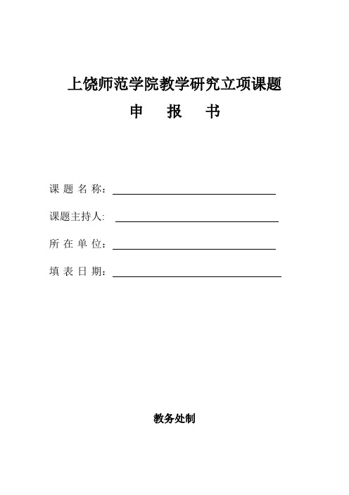 上饶师范学院教学研究立项课题申报书