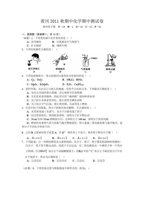 黄冈市20112012学年度九年级化学上册期中试题