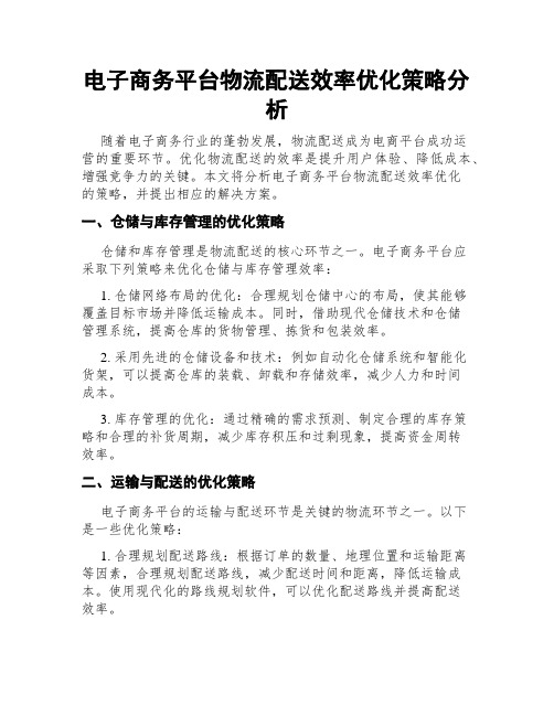 电子商务平台物流配送效率优化策略分析