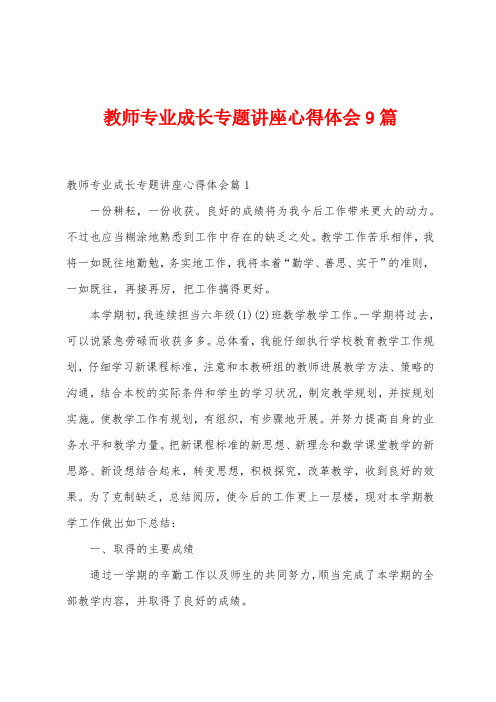 教师专业成长专题讲座心得体会9篇