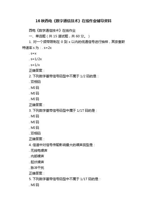 16秋西电《数字通信技术》在线作业辅导资料