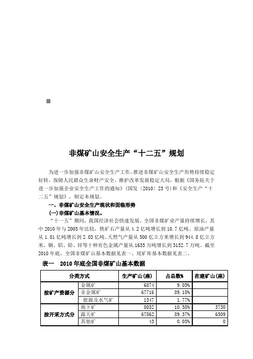 论非煤矿山安全生产“十二五”规划(doc 12页)