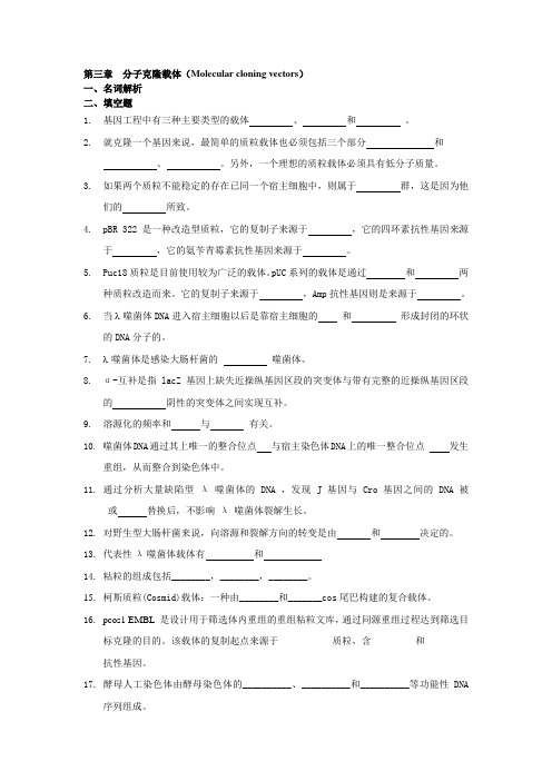 三四章分子克隆载体---题目_完_