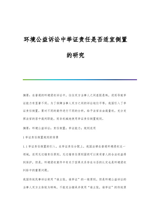 环境公益诉讼中举证责任是否适宜倒置的研究