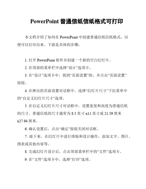 PowerPoint普通信纸信纸格式可打印