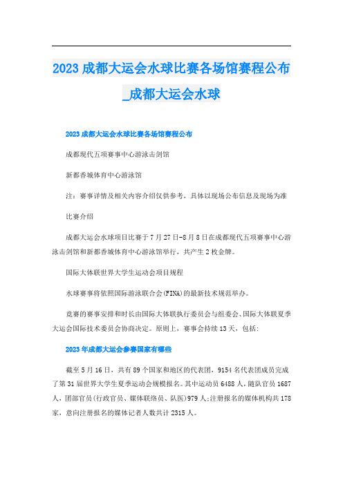 023成都大运会水球比赛各场馆赛程公布成都大运会水球