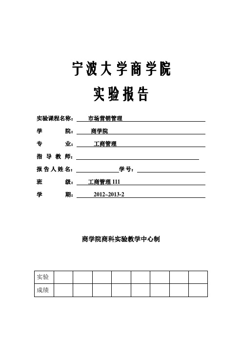 市场营销手机模拟实验报告