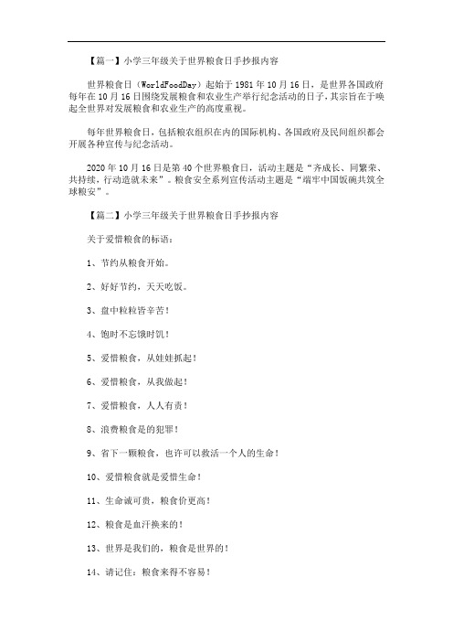 最新小学三年级关于世界粮食日手抄报内容
