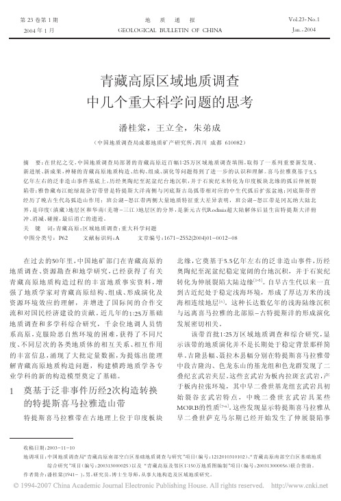 青藏高原区域地质调查中几个重大科学问题的思考