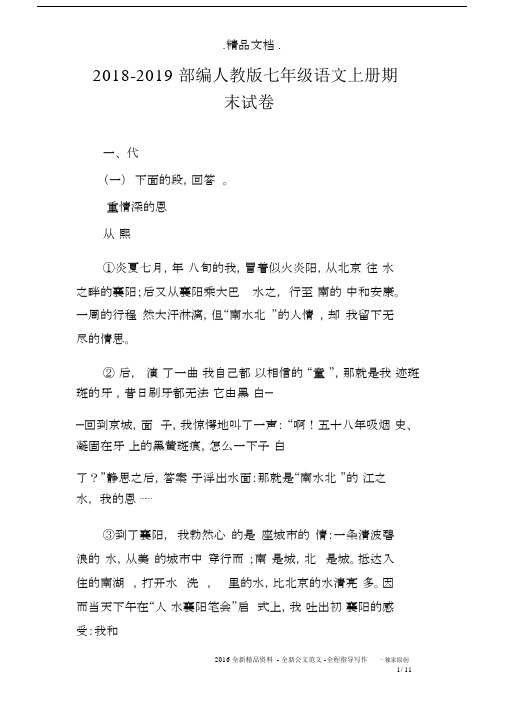 2018-2019部编人教版七年级语文上册期末试卷.docx