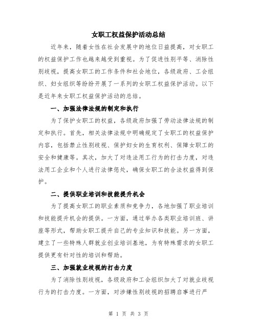 女职工权益保护活动总结