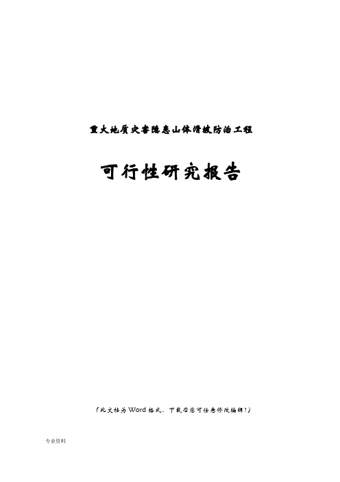 重大地质灾害隐患山体滑坡防治工程可行性研究报告