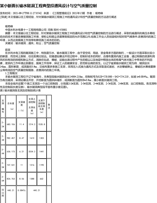 某小断面长输水隧洞工程典型段通风设计与空气质量控制