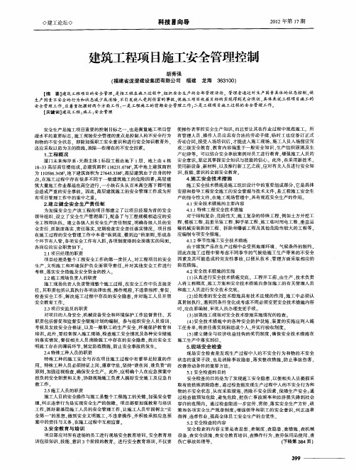 建筑工程项目施工安全管理控制