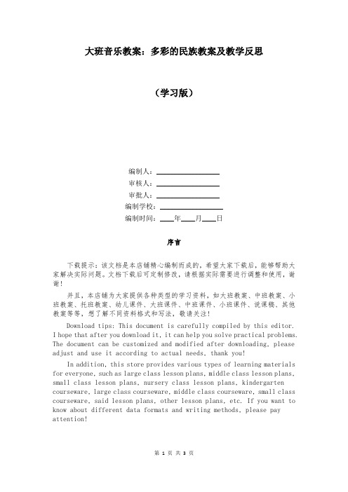 大班音乐教案：多彩的民族教案及教学反思