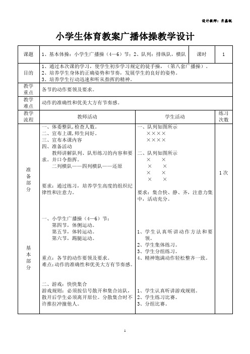 小学生体育教案广播体操教学设计