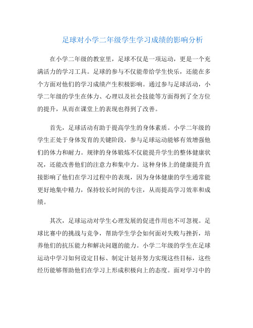 足球对小学二年级学生学习成绩的影响分析