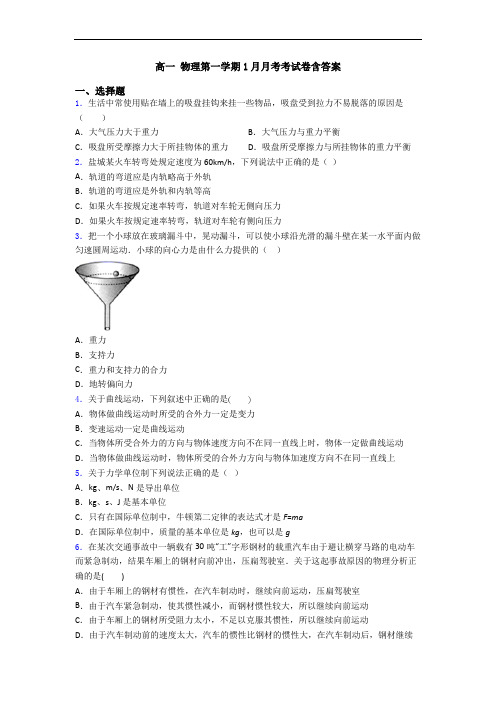 高一 物理第一学期1月月考考试卷含答案