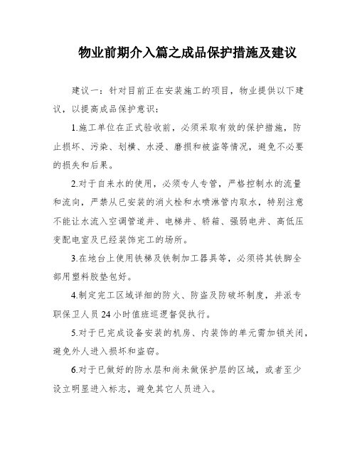 物业前期介入篇之成品保护措施及建议