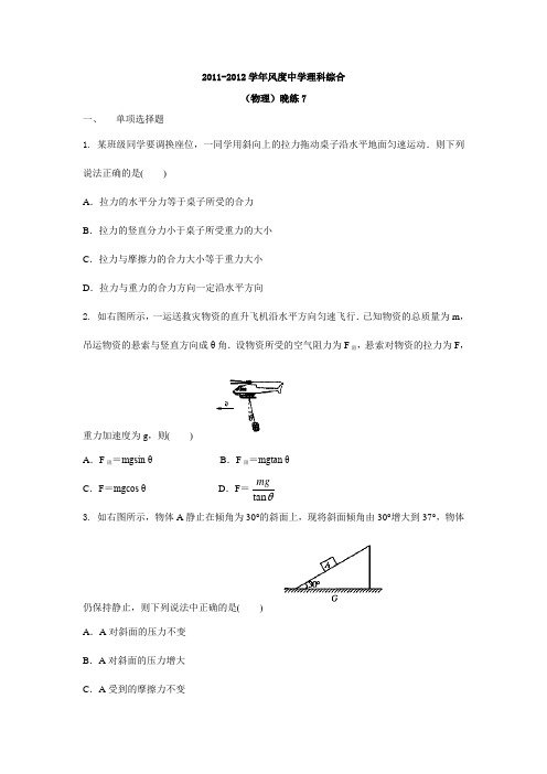 广东省始兴县风度中学高三物理晚练