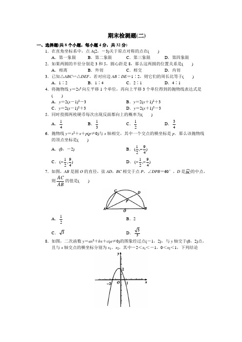 北京市西城区九年级数学_学习·探究·诊断(下册)期末检测题(二)