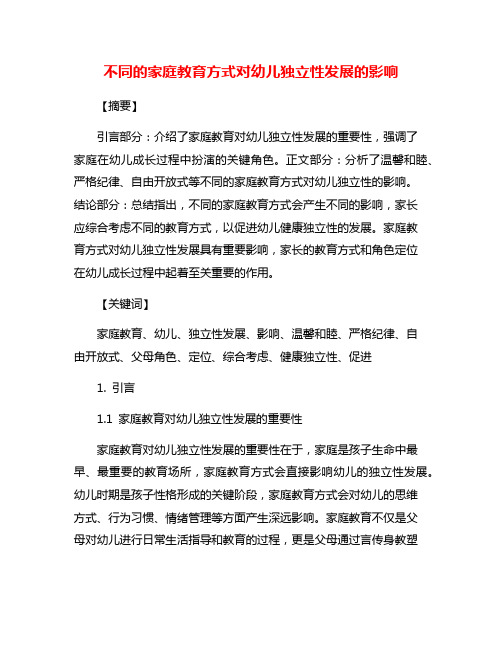 不同的家庭教育方式对幼儿独立性发展的影响