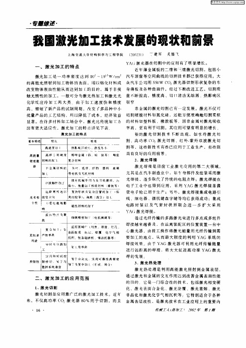 我国激光加工技术发展的现状和前景