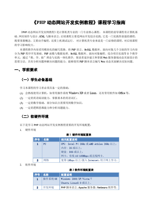 《PHP动态网站开发实例教程》课程学习指南