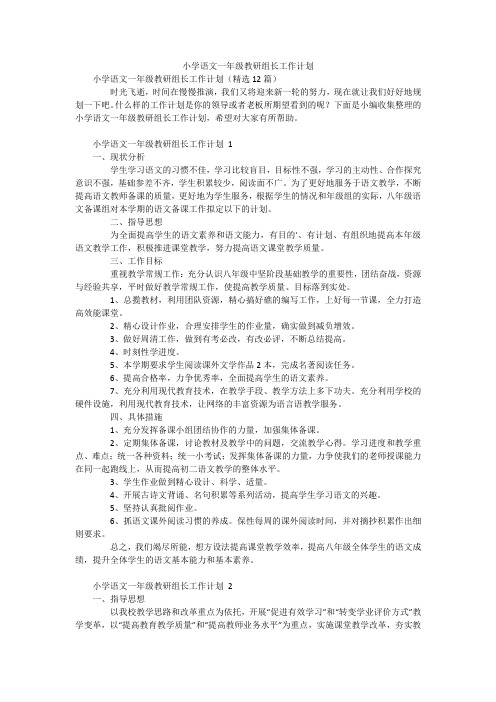 小学语文一年级教研组长工作计划