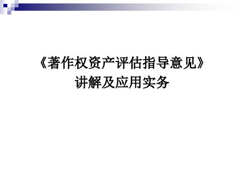 《著作权资产评估指导意见》讲解及应用实务