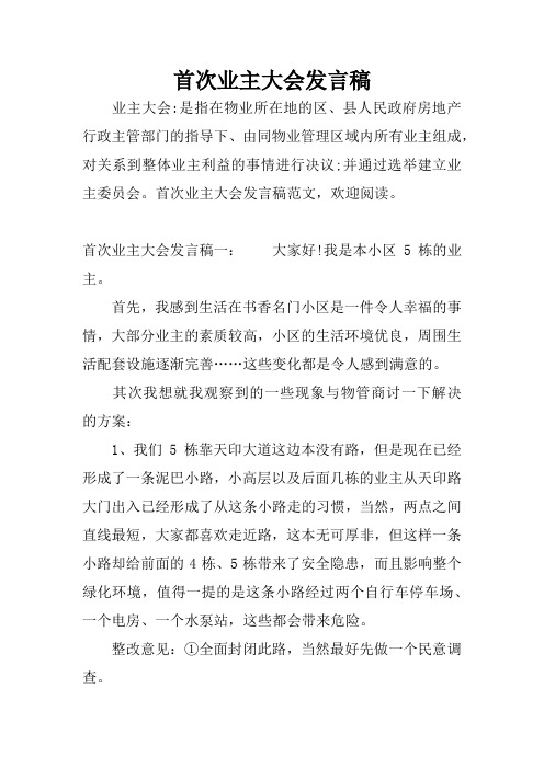 首次业主大会发言稿