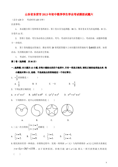 山东省东营市2013年初中数学学生学业考试模拟试题六