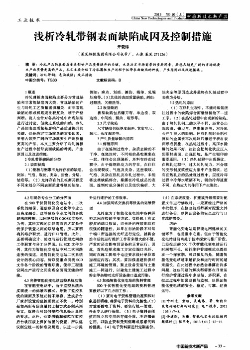 浅析冷轧带钢表面缺陷成因及控制措施