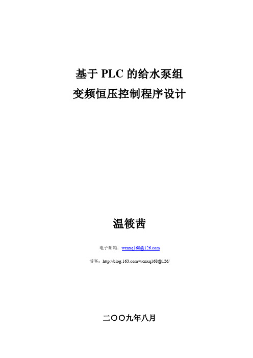 基于PLC的给水泵组变频恒压控制程序设计