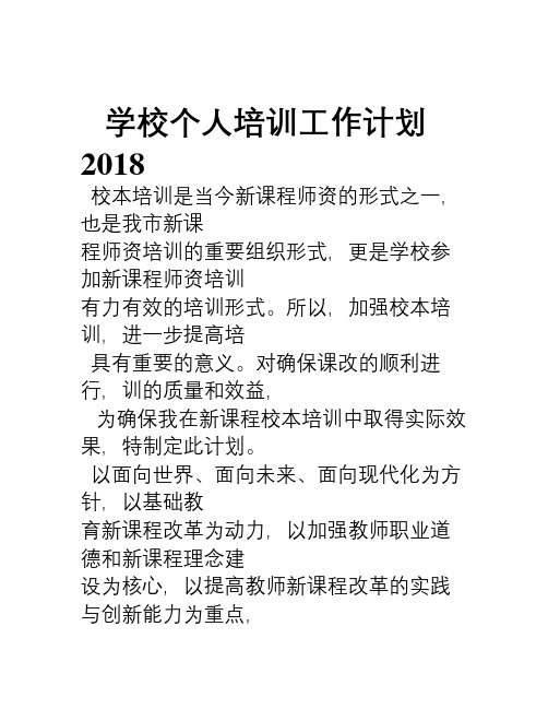 2018学校个人培训工作计划