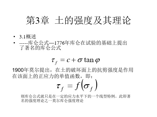 高等土力学-第三章强度