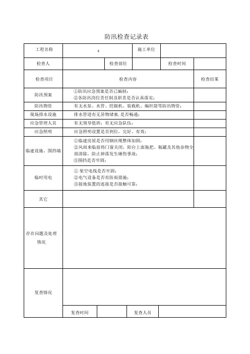 防汛检查表