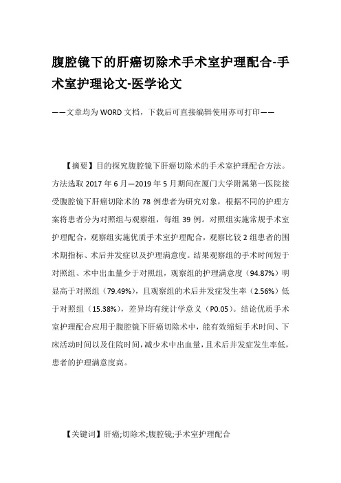 腹腔镜下的肝癌切除术手术室护理配合-手术室护理论文-医学论文