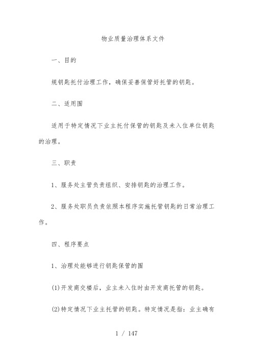 物业公司管理体系文件全套