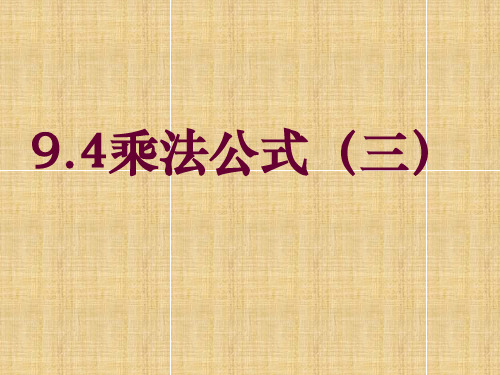 七年级数学下册 9.4 乘法公式(三)课件 (新版)苏科版