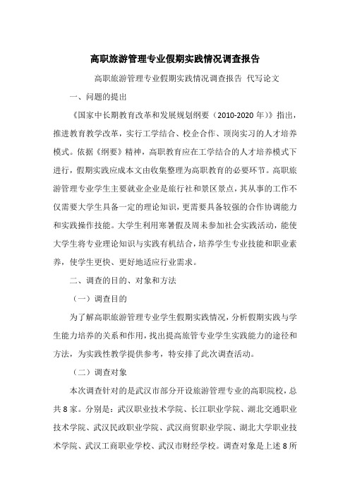 高职旅游管理专业假期实践情况调查报告