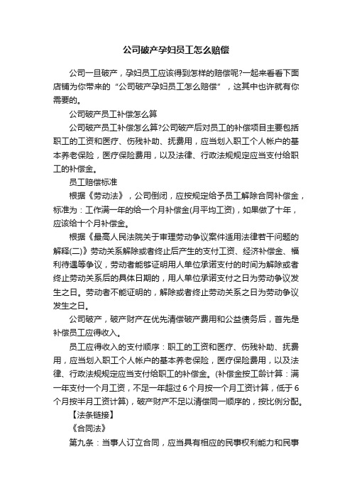 公司破产孕妇员工怎么赔偿