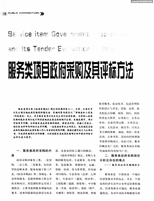 服务类项目政府采购及其评标方法