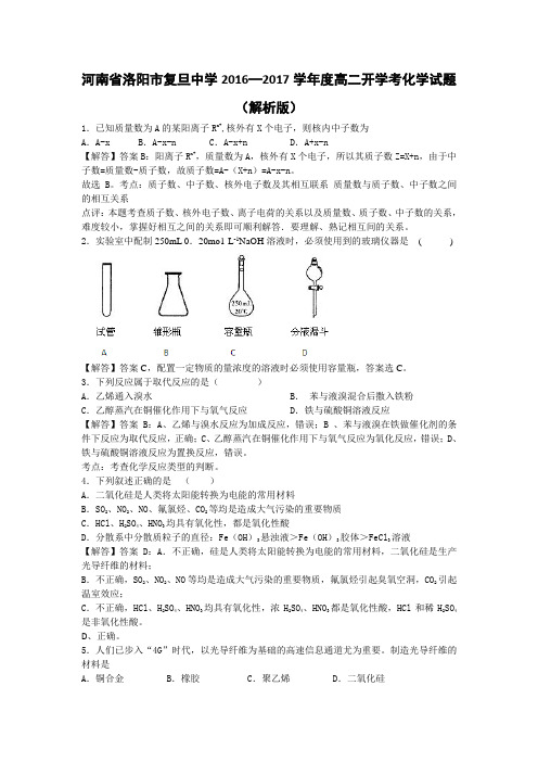 河南省洛阳市复旦中学2016-2017学年高二开学考化学试题Word版含解析