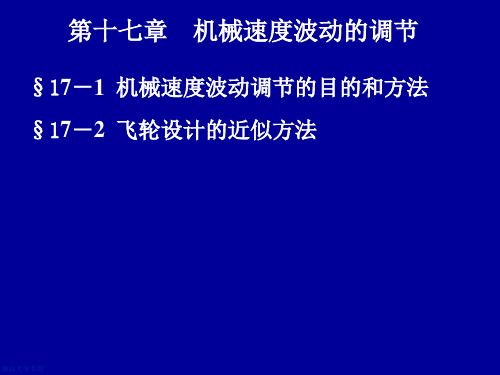 浙大机械设计考研辅导课件第十七章 机械调速