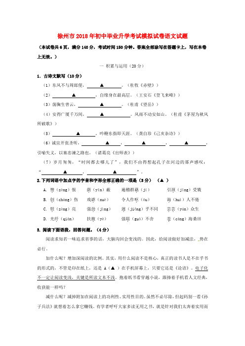 江苏省徐州市2018届九年级语文第一次模拟考试试题